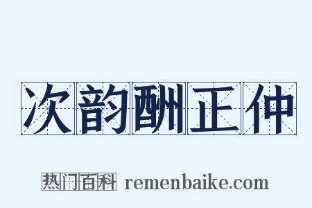 次韵酬正仲是什么意思的图片